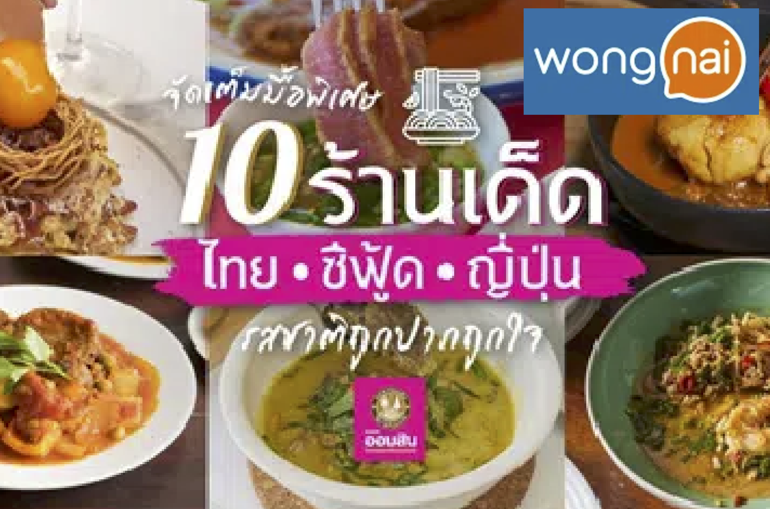การเติบโตและพัฒนาของ Wongnai จากเว็บไซต์สู่แอปพลิเคชันบนมือถือ