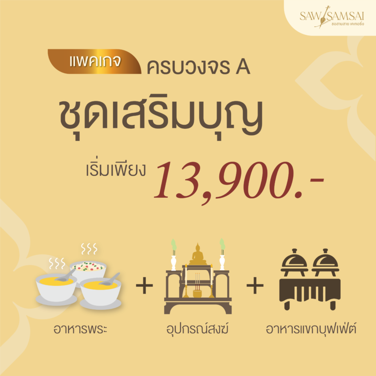 แพคเกจ-ชุดเสริมบุญ