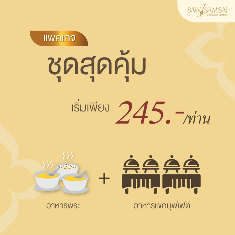 แพคเกจ-ชุดสุดคุ้ม
