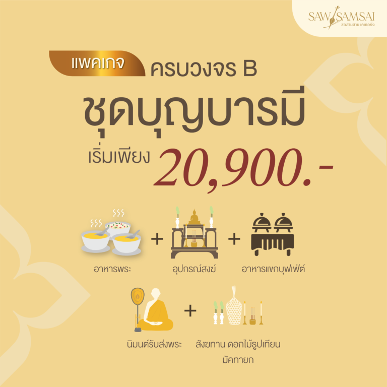 แพคเกจเลี้ยงพระ ชุดบุญบารมี
