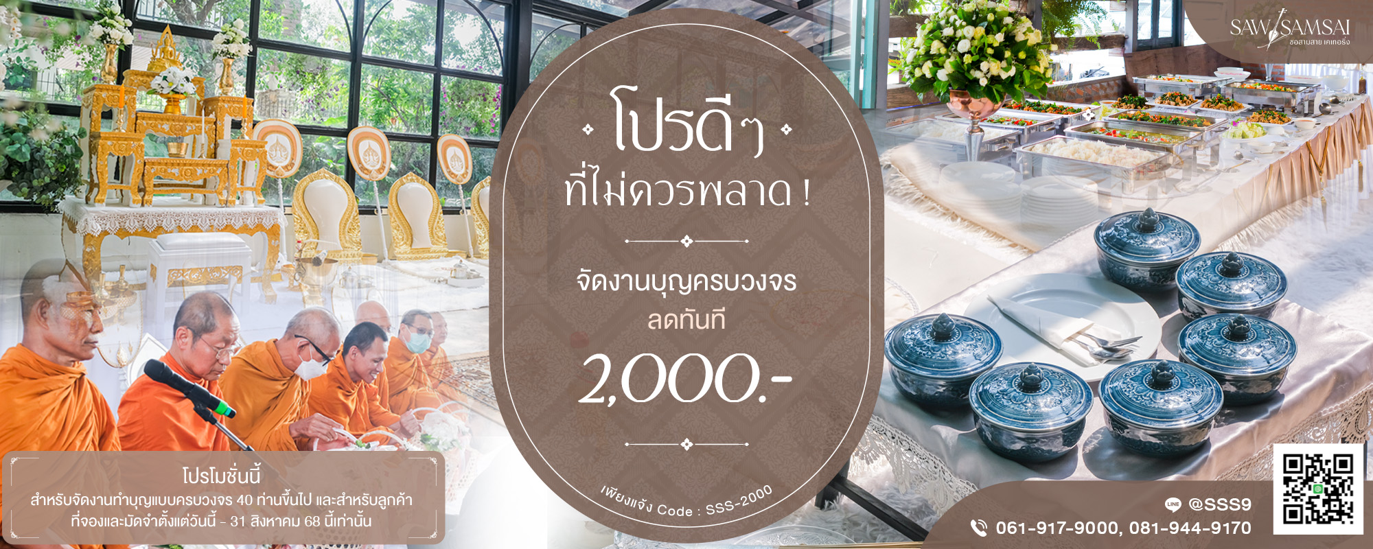 เลี้ยงพระ 68 แนวนอน.