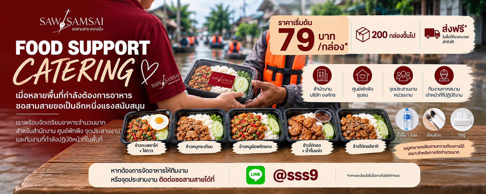 โปรโมชั่นอาหารกล่อง Food Support Catering ซอสามสาย ราคาเริ่มต้น 79 บาท สั่ง 200 กล่องขึ้นไป ส่งฟรี