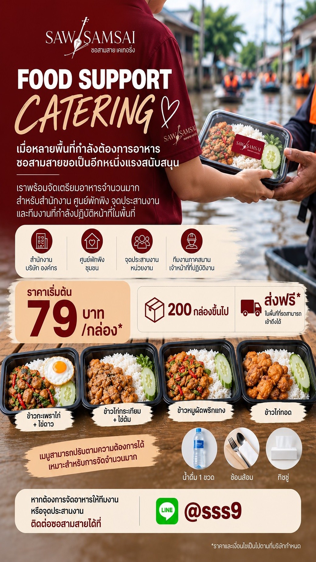 อาหารกล่อง Food Support Catering ซอสามสาย ราคาเริ่มต้น 79 บาท สั่ง 200 กล่องขึ้นไป ส่งฟรี