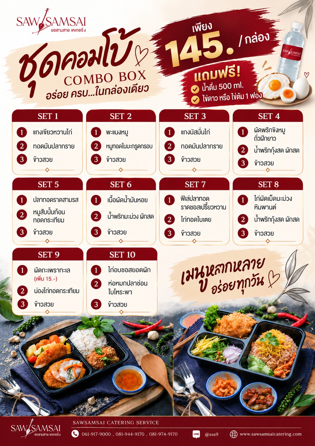 เมนูอาหารกล่อง ชุดคอมโบ้ COMBO BOX 145 บาท 10 เซต แถมน้ำดื่มและไข่ ซอสามสาย เคเทอริ่ง