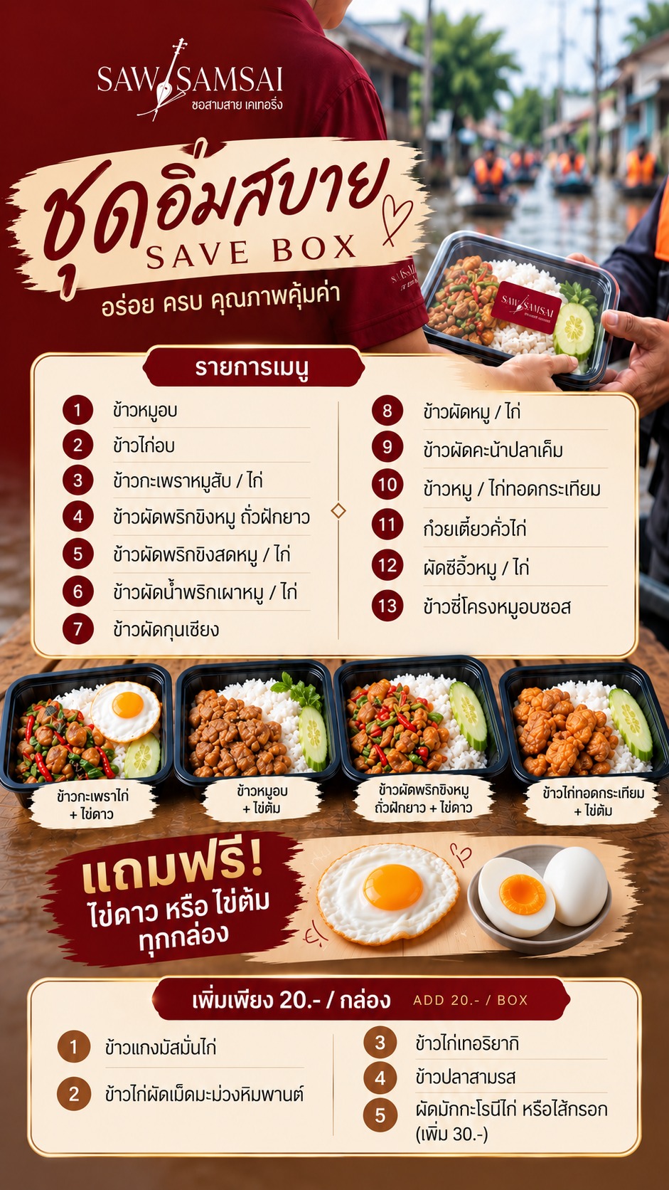 รายการเมนูอาหารกล่อง ชุดอิ่มสบาย SAVE BOX แถมฟรีไข่ดาวหรือไข่ต้ม ซอสามสาย เคเทอริ่ง