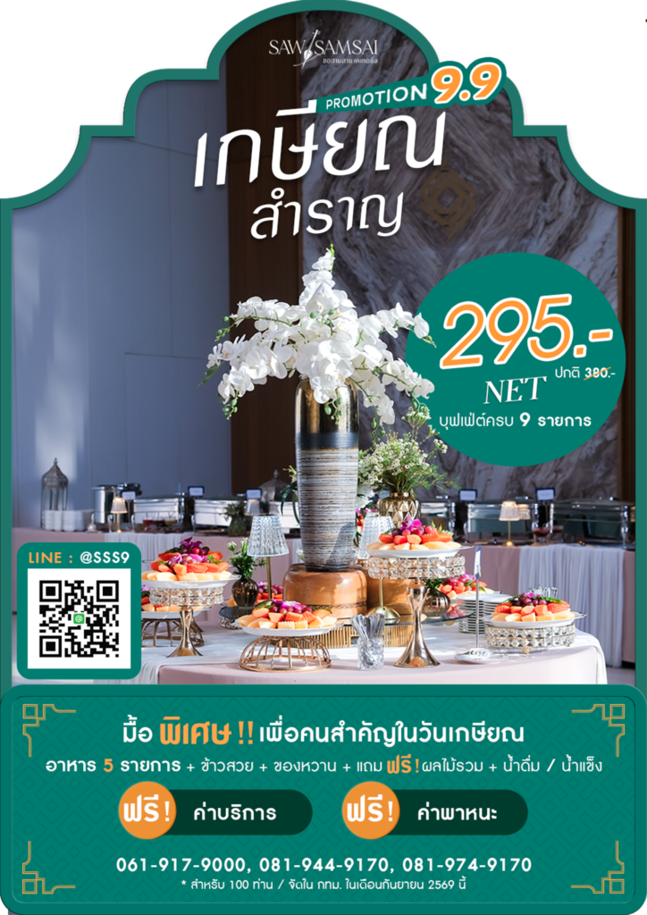 โปรโมชั่น บุฟเฟ่ต์ จัดเลี้ยง เกษียณ